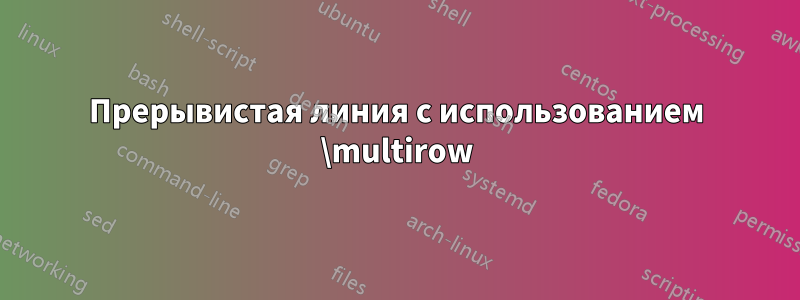 Прерывистая линия с использованием \multirow