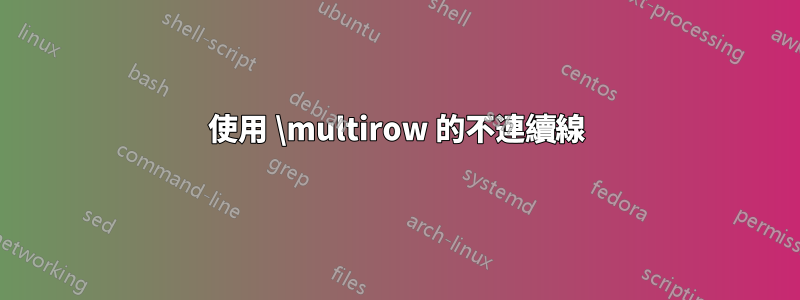 使用 \multirow 的不連續線