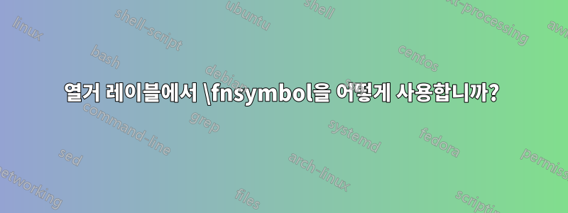 열거 레이블에서 \fnsymbol을 어떻게 사용합니까?