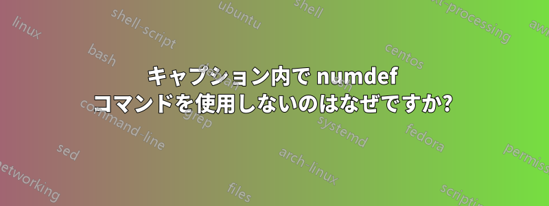 キャプション内で numdef コマンドを使用しないのはなぜですか?