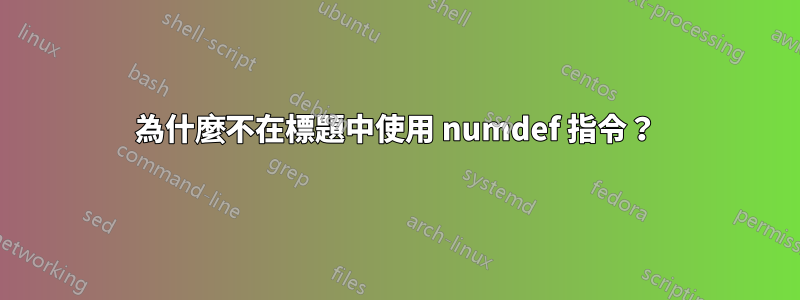 為什麼不在標題中使用 numdef 指令？