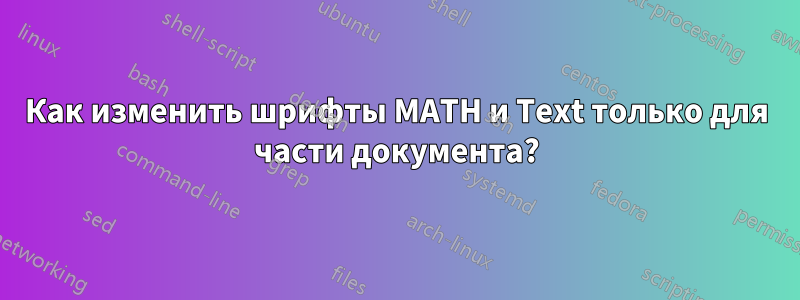 Как изменить шрифты MATH и Text только для части документа?