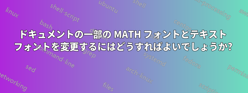 ドキュメントの一部の MATH フォントとテキスト フォントを変更するにはどうすればよいでしょうか?