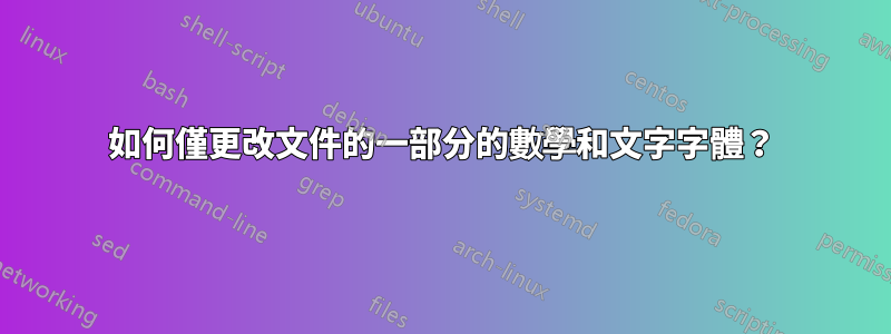 如何僅更改文件的一部分的數學和文字字體？