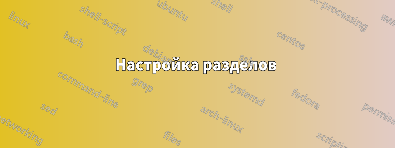 Настройка разделов