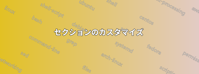 セクションのカスタマイズ