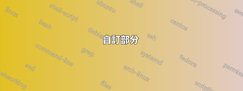 自訂部分