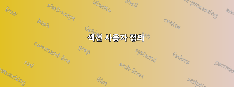 섹션 사용자 정의