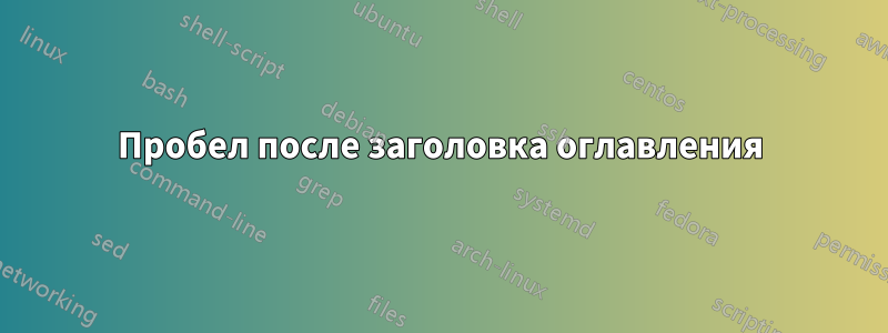 Пробел после заголовка оглавления