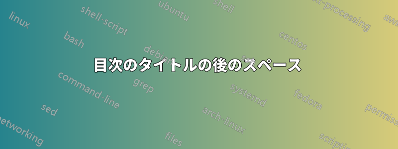 目次のタイトルの後のスペース