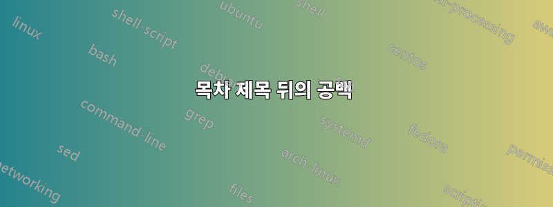 목차 제목 뒤의 공백