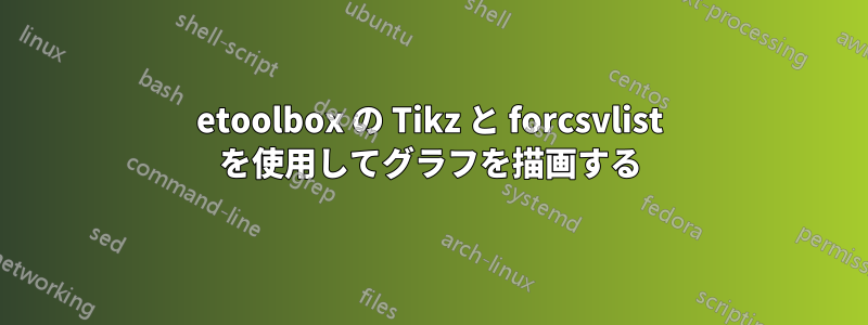 etoolbox の Tikz と forcsvlist を使用してグラフを描画する