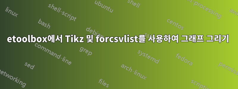 etoolbox에서 Tikz 및 forcsvlist를 사용하여 그래프 그리기