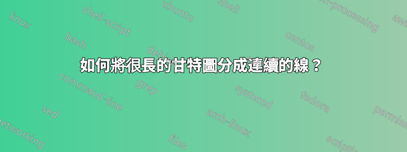 如何將很長的甘特圖分成連續的線？