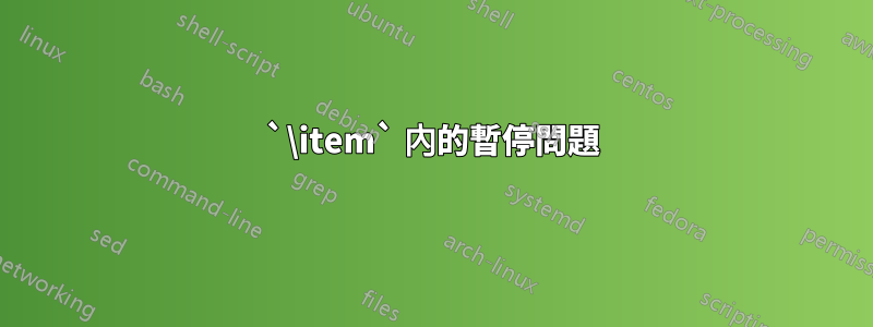 `\item` 內的暫停問題