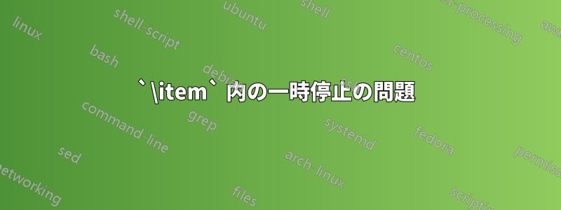 `\item` 内の一時停止の問題 