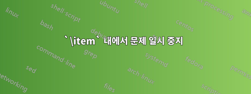 `\item` 내에서 문제 일시 중지 