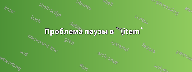 Проблема паузы в `\item` 