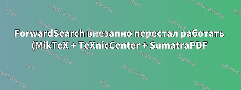 ForwardSearch внезапно перестал работать (MikTeX + TeXnicCenter + SumatraPDF)