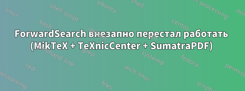 ForwardSearch внезапно перестал работать (MikTeX + TeXnicCenter + SumatraPDF)