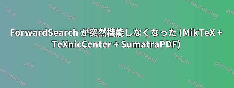 ForwardSearch が突然機能しなくなった (MikTeX + TeXnicCenter + SumatraPDF)