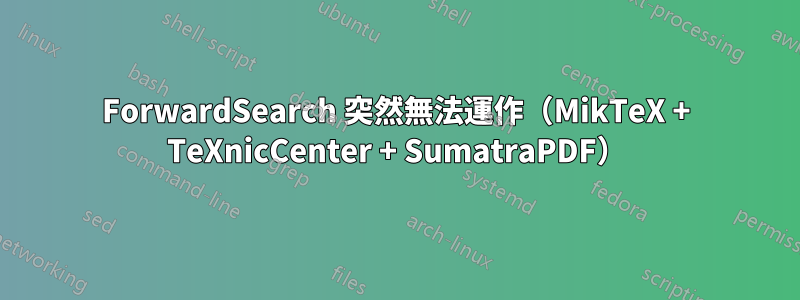 ForwardSearch 突然無法運作（MikTeX + TeXnicCenter + SumatraPDF）