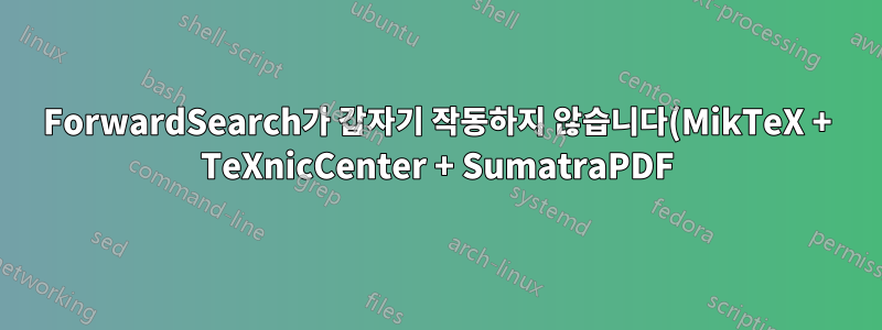 ForwardSearch가 갑자기 작동하지 않습니다(MikTeX + TeXnicCenter + SumatraPDF)