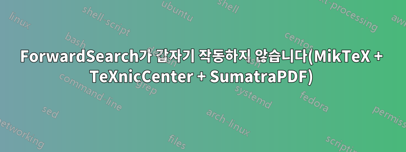 ForwardSearch가 갑자기 작동하지 않습니다(MikTeX + TeXnicCenter + SumatraPDF)