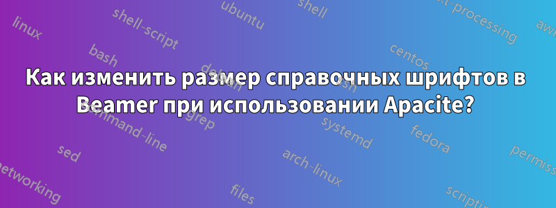 Как изменить размер справочных шрифтов в Beamer при использовании Apacite?