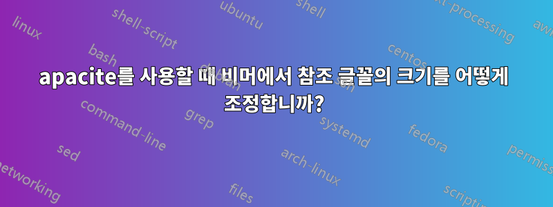 apacite를 사용할 때 비머에서 참조 글꼴의 크기를 어떻게 조정합니까?