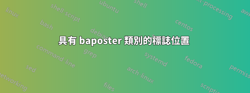 具有 baposter 類別的標誌位置