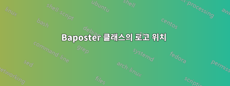 Baposter 클래스의 로고 위치