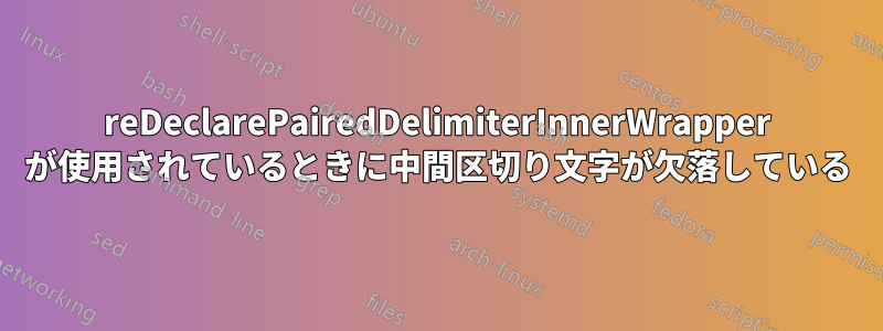 reDeclarePairedDelimiterInnerWrapper が使用されているときに中間区切り文字が欠落している