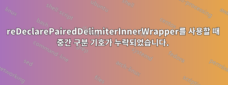 reDeclarePairedDelimiterInnerWrapper를 사용할 때 중간 구분 기호가 누락되었습니다.