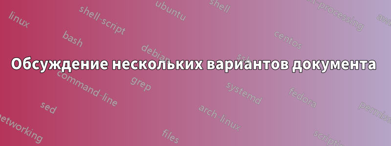 Обсуждение нескольких вариантов документа