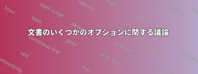 文書のいくつかのオプションに関する議論