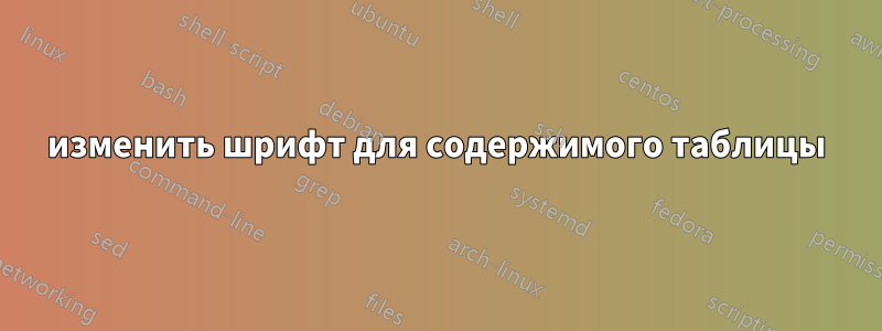 изменить шрифт для содержимого таблицы