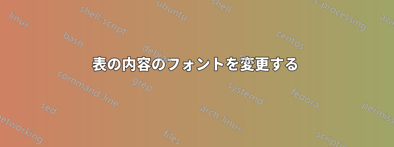 表の内容のフォントを変更する