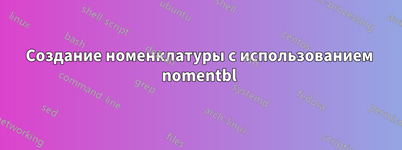 Создание номенклатуры с использованием nomentbl