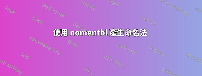 使用 nomentbl 產生命名法