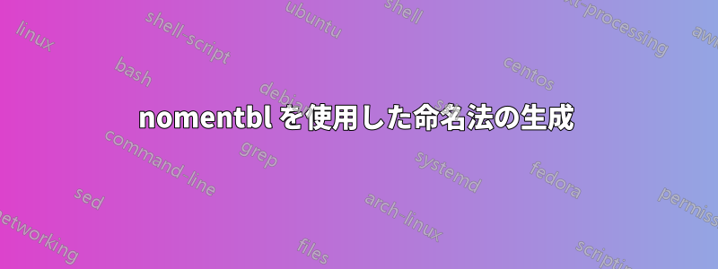 nomentbl を使用した命名法の生成