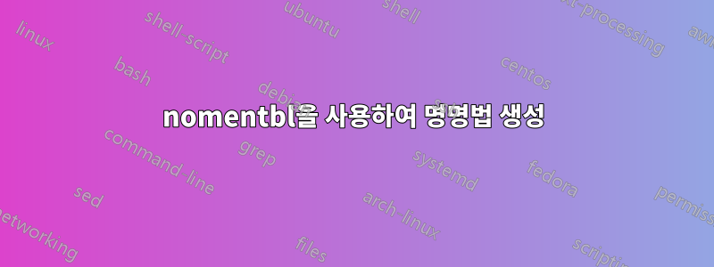 nomentbl을 사용하여 명명법 생성