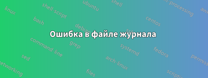 Ошибка в файле журнала