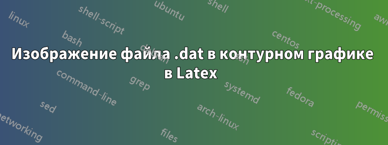 Изображение файла .dat в контурном графике в Latex 