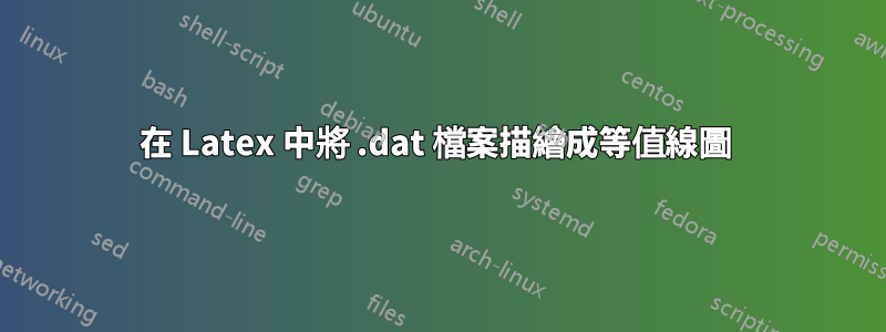 在 Latex 中將 .dat 檔案描繪成等值線圖 