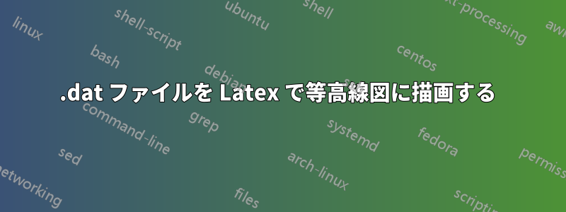 .dat ファイルを Latex で等高線図に描画する 