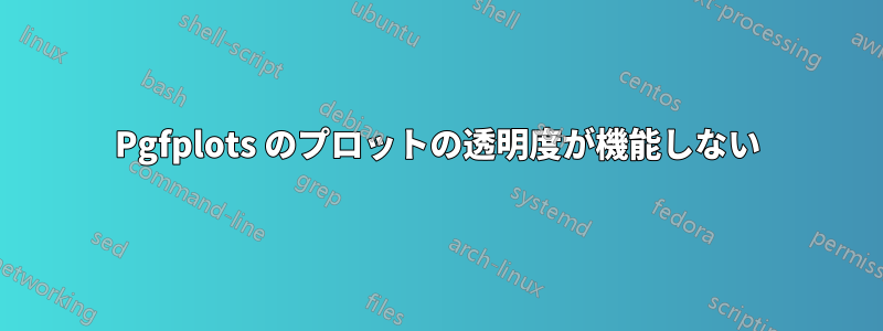 Pgfplots のプロットの透明度が機能しない