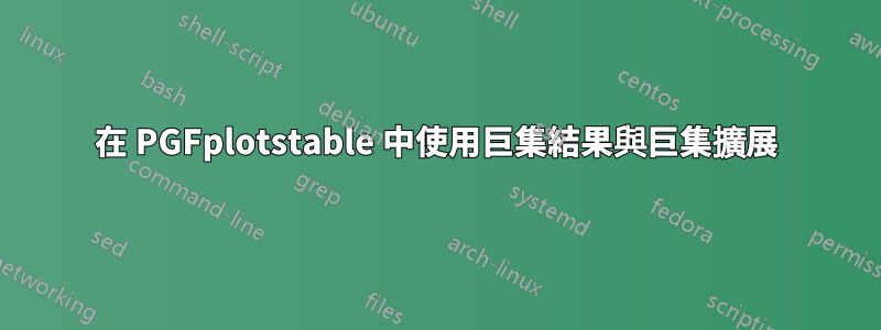 在 PGFplotstable 中使用巨集結果與巨集擴展