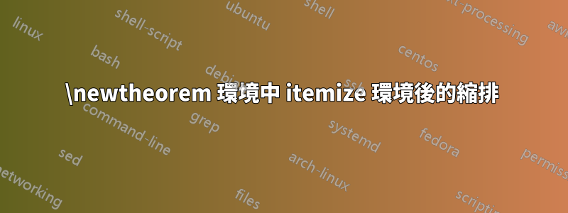 \newtheorem 環境中 itemize 環境後的縮排