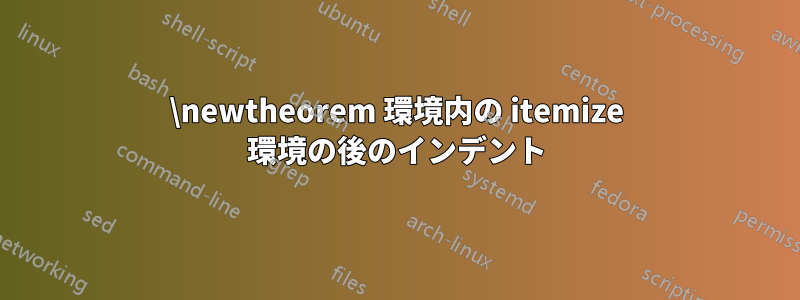 \newtheorem 環境内の itemize 環境の後のインデント